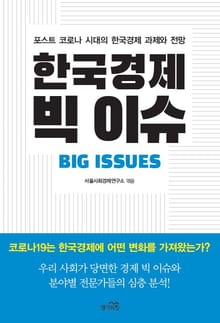 한국경제 빅 이슈 1