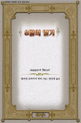 8월의 열기 표지 이미지