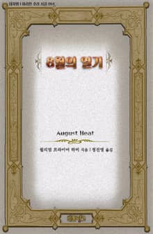 8월의 열기