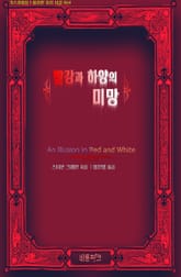 빨강과 하양의 미망 표지 이미지