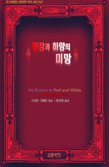 빨강과 하양의 미망