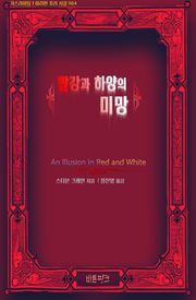빨강과 하양의 미망
