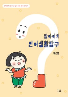 딸아이의 언어생활탐구