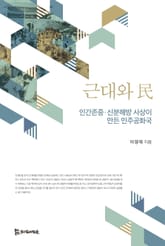 근대와 民 표지 이미지