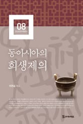 동아시아의 희생제의 표지 이미지