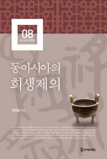 동아시아의 희생제의