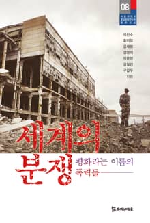세계의 분쟁