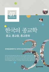 한국의 종교학 표지 이미지