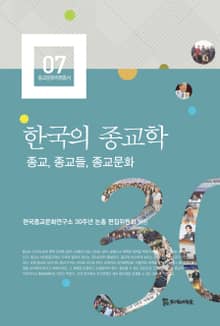 한국의 종교학