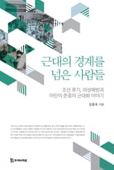 근대의 경계를 넘은 사람들 표지 이미지