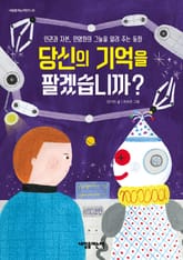 당신의 기억을 팔겠습니까 표지 이미지
