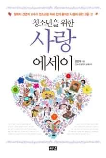 청소년을 위한 사랑 에세이