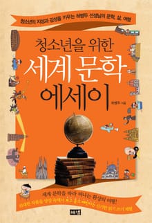 청소년을 위한 세계 문학 에세이