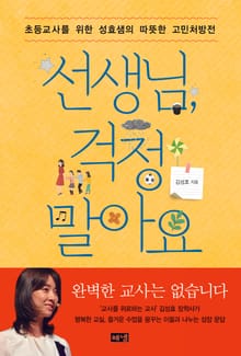 선생님, 걱정 말아요