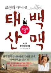 태백산맥 청소년판 3 표지 이미지