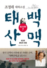 태백산맥 청소년판 7 표지 이미지