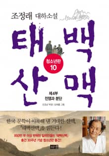 태백산맥 청소년판 10