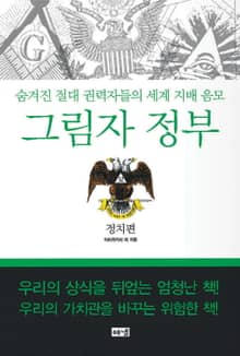 그림자 정부: 정치편 - 숨겨진 절대 권력자들의 세계 지배 음모