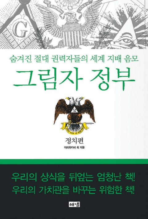 그림자 정부: 정치편 - 숨겨진 절대 권력자들의 세계 지배 음모 표지 이미지