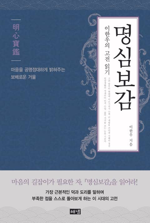 명심보감 : 이한우의 고전 읽기 표지 이미지