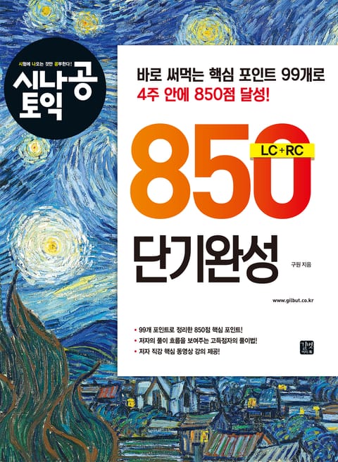 시나공 토익 850 단기완성 표지 이미지