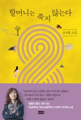 할머니는 죽지 않는다 표지 이미지