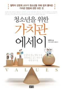 청소년을 위한 가치관 에세이