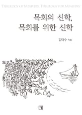 목회의 신학, 목회를 위한 신학 표지 이미지