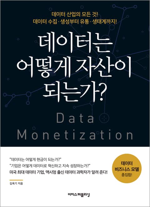 데이터는 어떻게 자산이 되는가? : 데이터를 수집하고 자산화하는 모든 과정! 표지 이미지