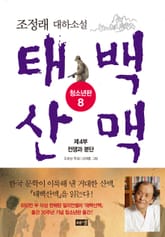 태백산맥 청소년판 8 표지 이미지