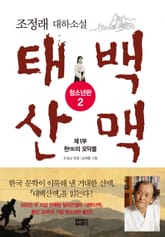 태백산맥 청소년판 2 표지 이미지