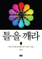 틀을 깨라 표지 이미지