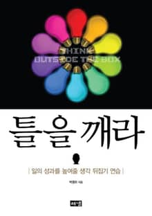 틀을 깨라