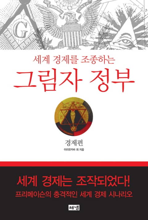 그림자 정부: 경제편 - 세계 경제를 조종하는 표지 이미지