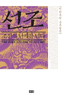 선조, 조선의 난세를 넘다