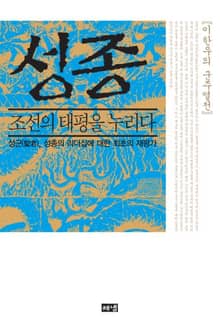 성종, 조선의 태평을 누리다