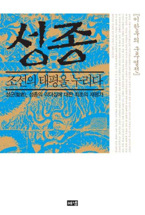 성종, 조선의 태평을 누리다 표지 이미지