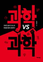 과학 vs 과학 : 과학은 합의가 아니라 대립을 통해 성장한다 표지 이미지