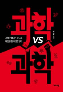 과학 vs 과학 : 과학은 합의가 아니라 대립을 통해 성장한다