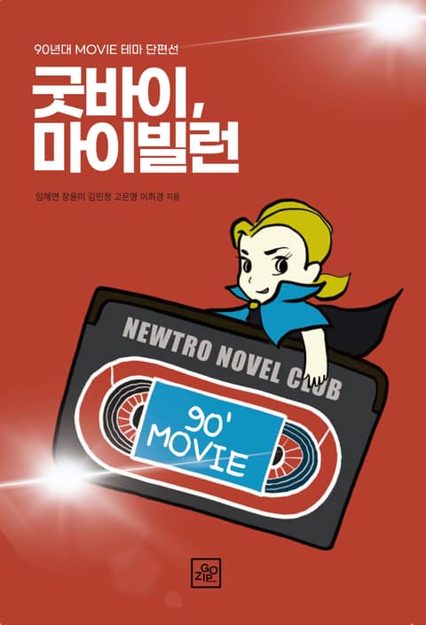 굿바이, 마이빌런 표지 이미지