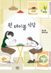 원 테이블 식당 표지 이미지