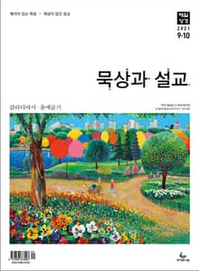묵상과 설교 2021년 9-10월호