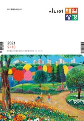 시니어 매일성경 2021년 9-10월호(갈라디아서, 출애굽기 15-40장) 표지 이미지