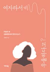 여자라서 우울하다고? 표지 이미지