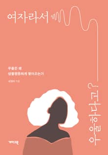 여자라서 우울하다고?