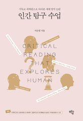 인간 탐구 수업 표지 이미지