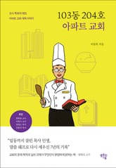 103동 204호 아파트 교회 표지 이미지