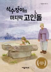 석수장이의 마지막 고인돌 표지 이미지