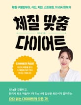 체질 맞춤 다이어트 표지 이미지