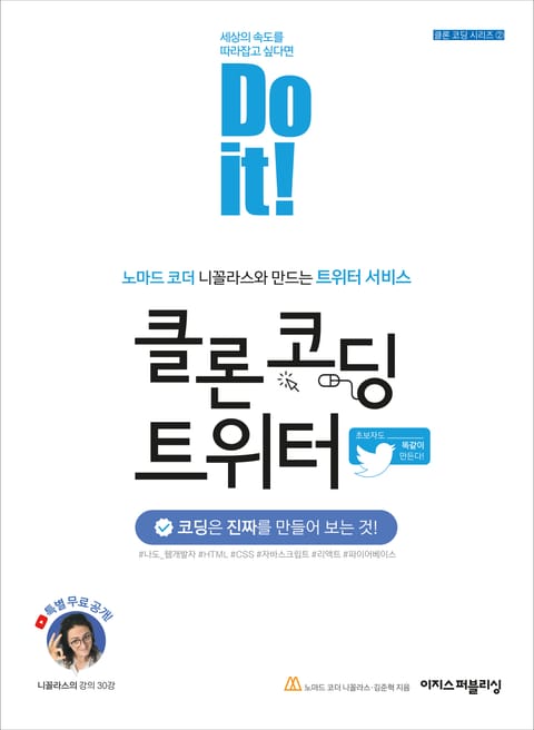 Do it! 클론 코딩 트위터 표지 이미지